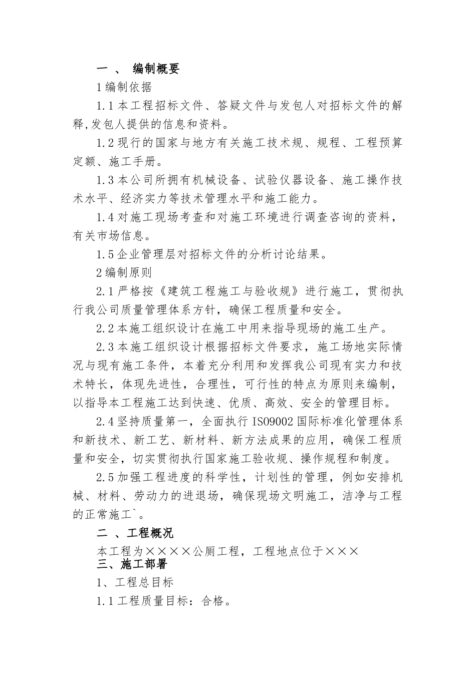 公厕工程施工设计方案_第1页