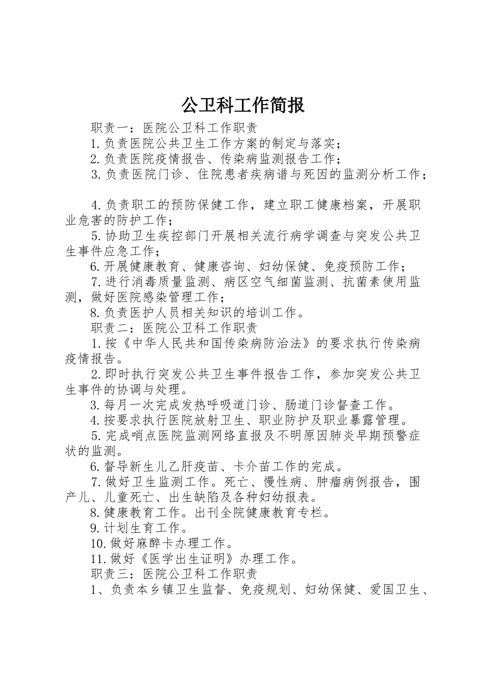 公卫科工作简报_第1页