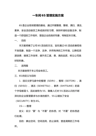 公司6S管理实施计划方案
