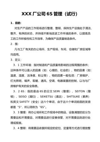 公司6S管理的基本定义
