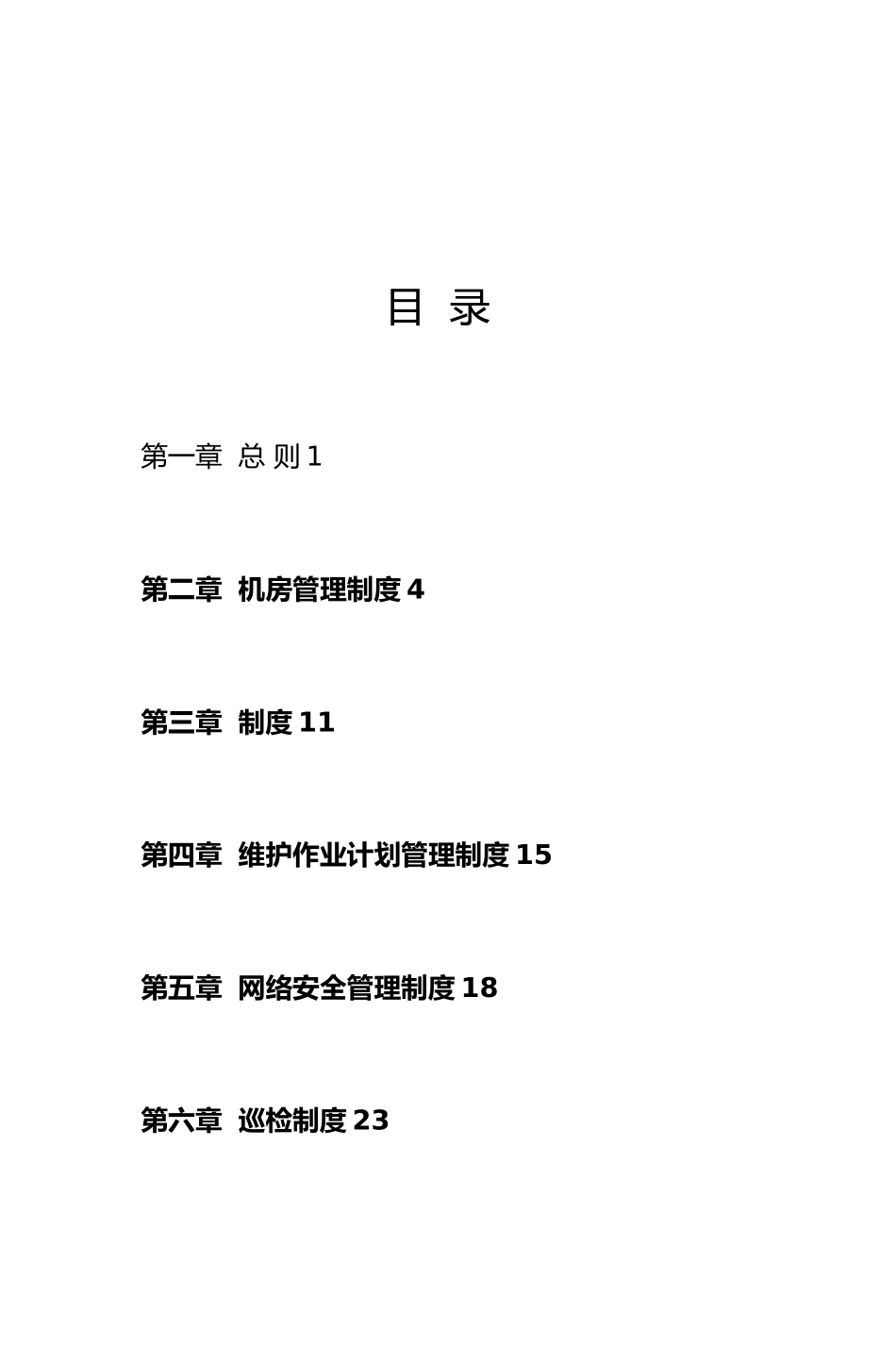 公司IT运维管理制度汇编_第2页