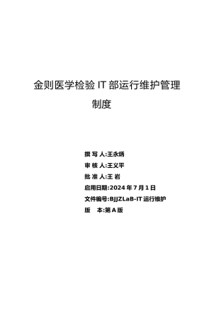 公司IT运维管理制度汇编