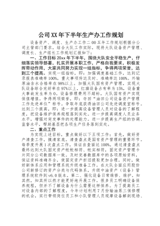公司XX年下半年生产办工作规划