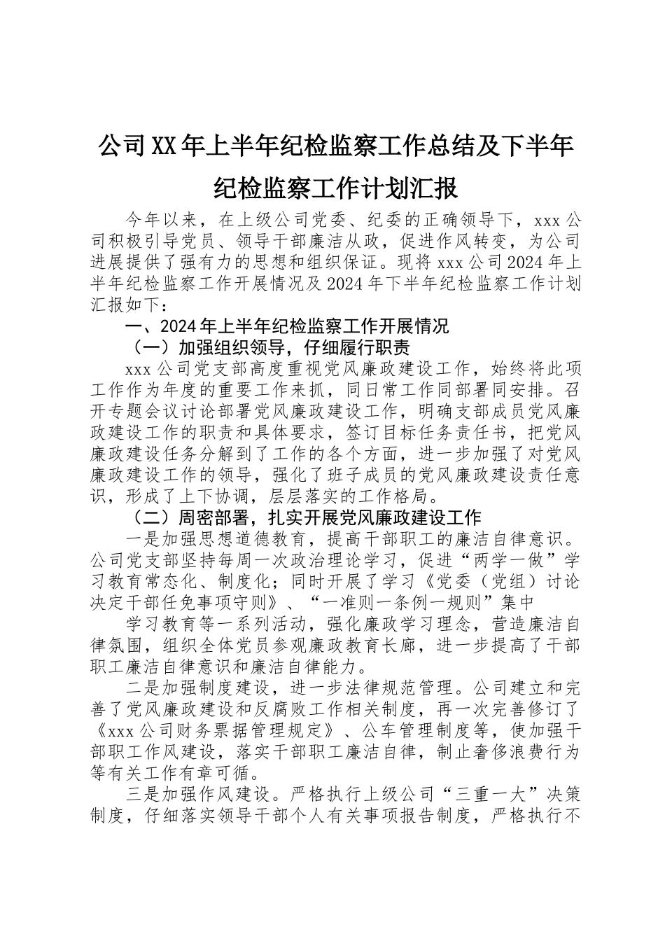 公司XX年上半年纪检监察工作总结及下半年纪检监察工作计划汇报_第1页