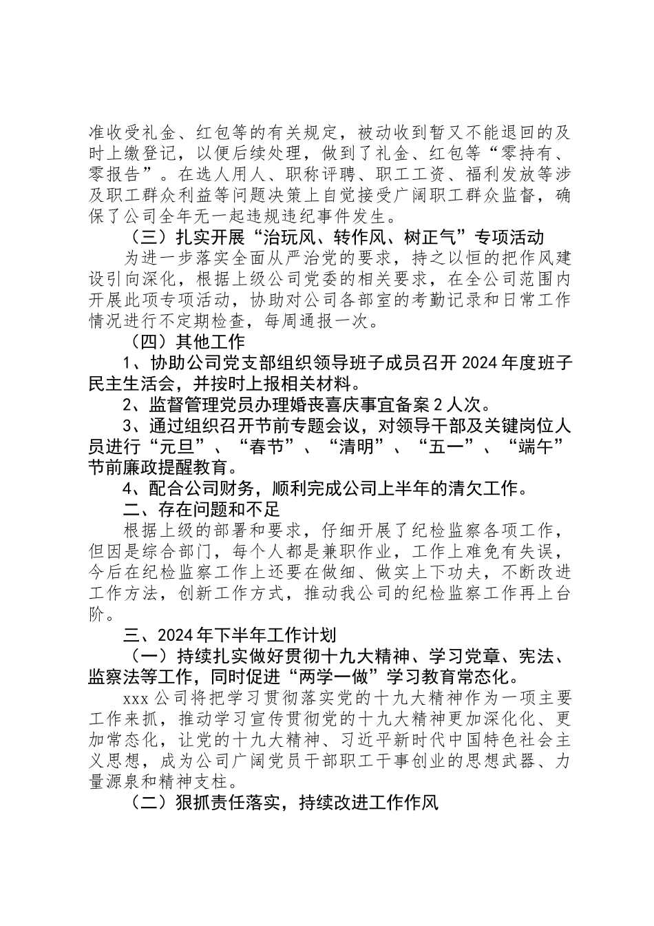公司XX年上半年纪检监察工作总结及下半年纪检监察工作计划汇报_第2页