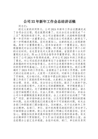 公司XX年新年工作会总结讲话稿