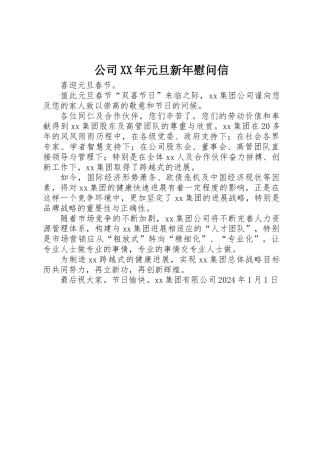 公司XX年元旦新年慰问信