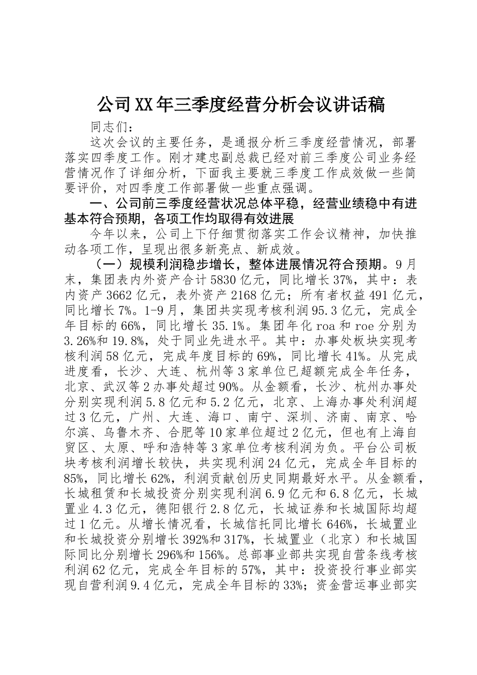 公司XX年三季度经营分析会议讲话稿_第1页