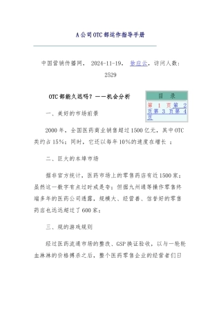 公司OTC部运作指导手册范本