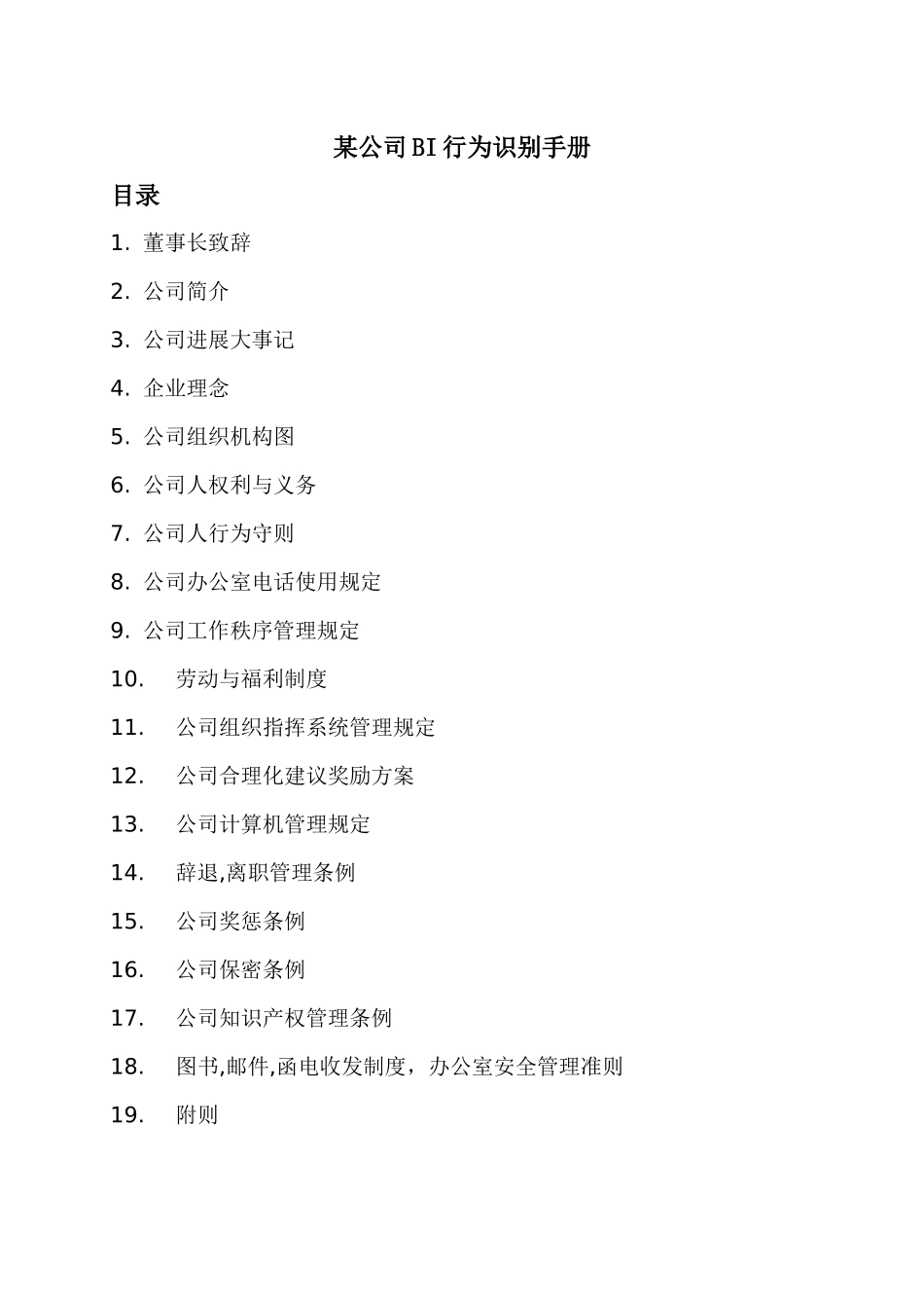 公司BI行为识别手册_第1页
