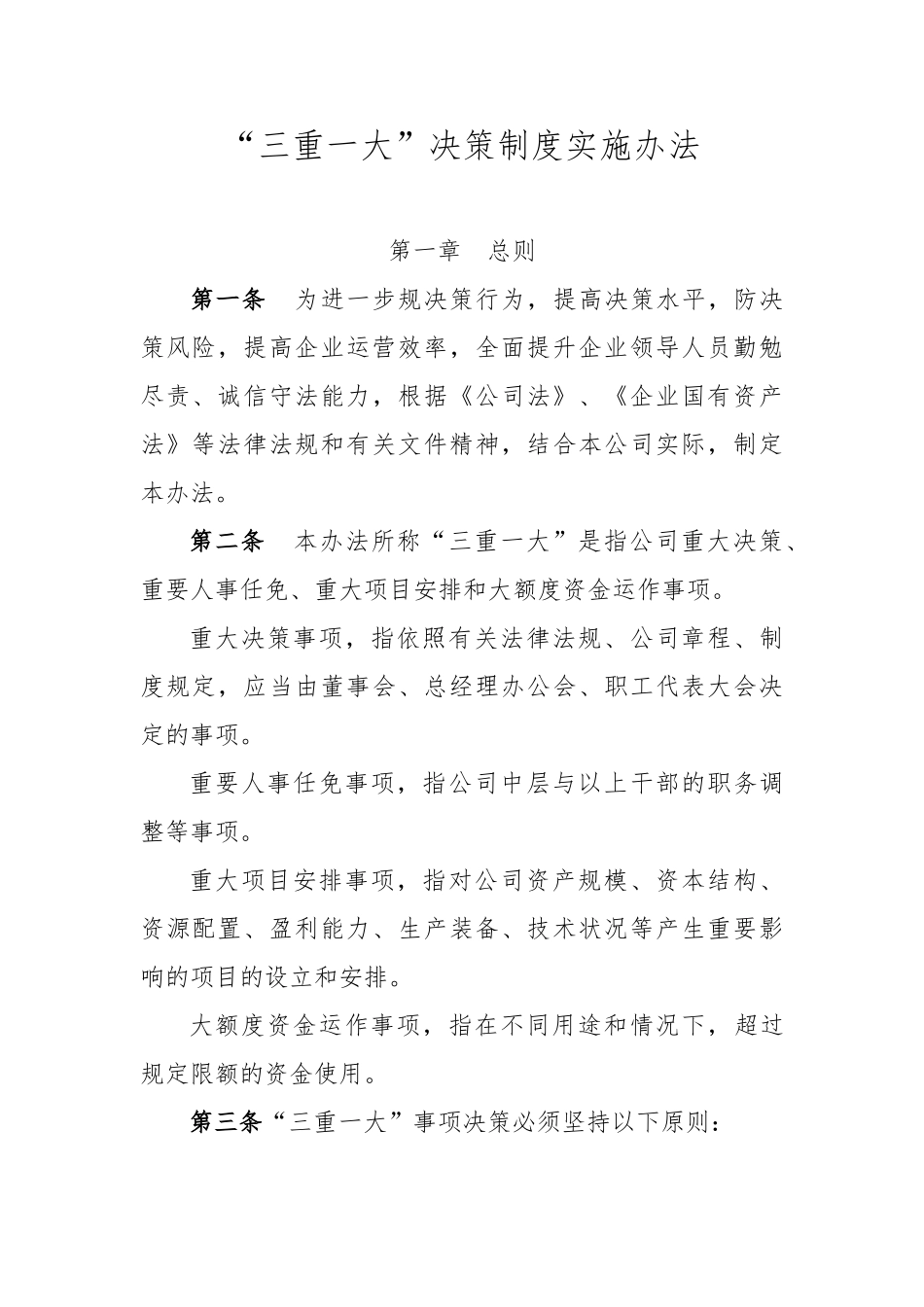 公司“三重一大”决策制度实施办法_第1页