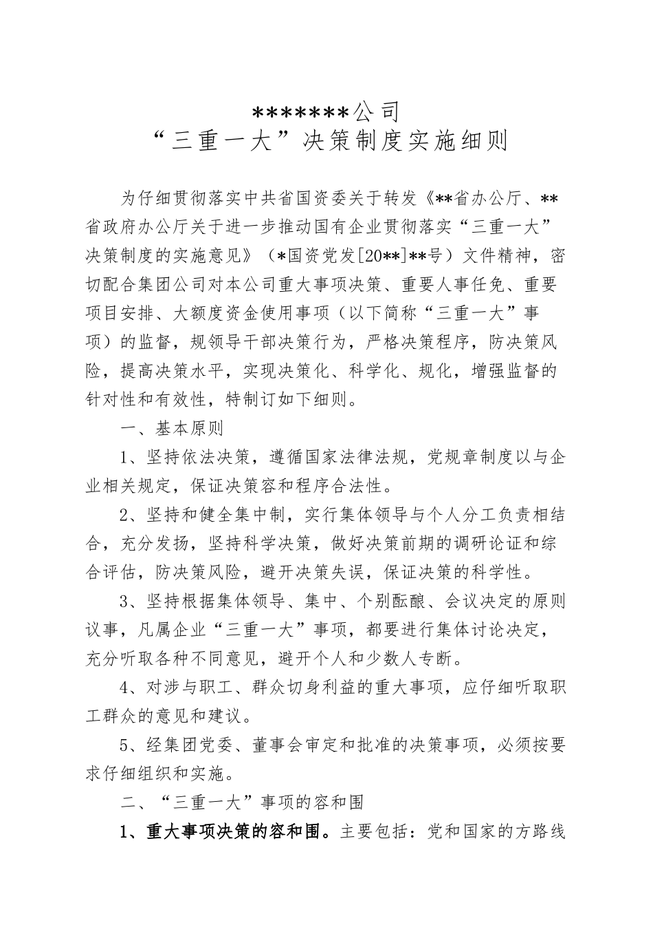 公司“三重一大”决策制度实施细则_第1页