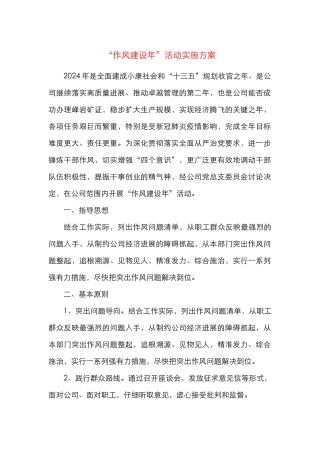 公司“作风建设年”活动方案（集团公司企业工作方案）