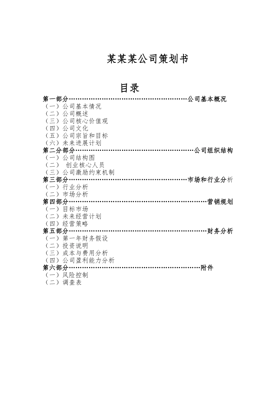 公司、企业策划书模板_第1页
