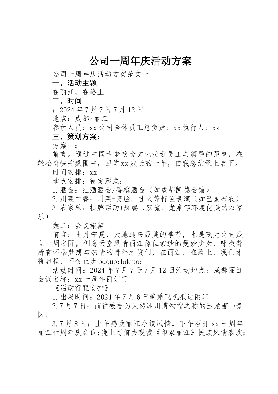 公司一周年庆活动方案_第1页