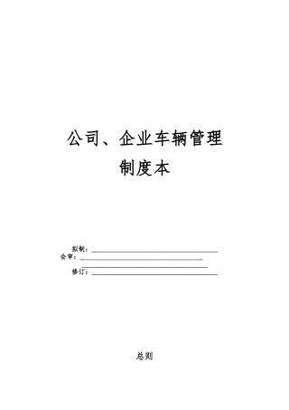 公司、企业车辆管理制度范本