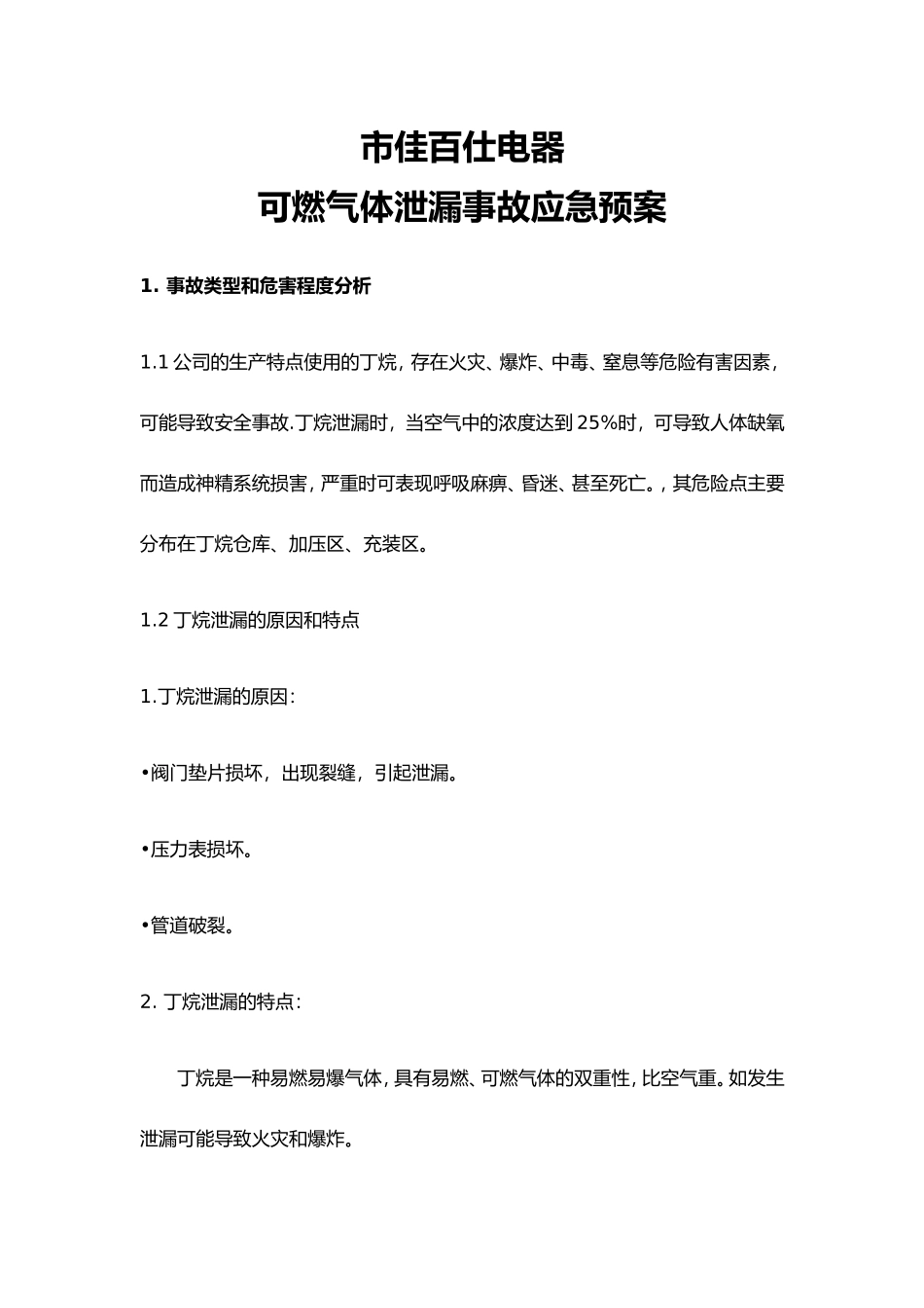 公司丁烷泄漏事故应急救援预案_第1页