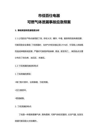 公司丁烷泄漏事故应急救援预案