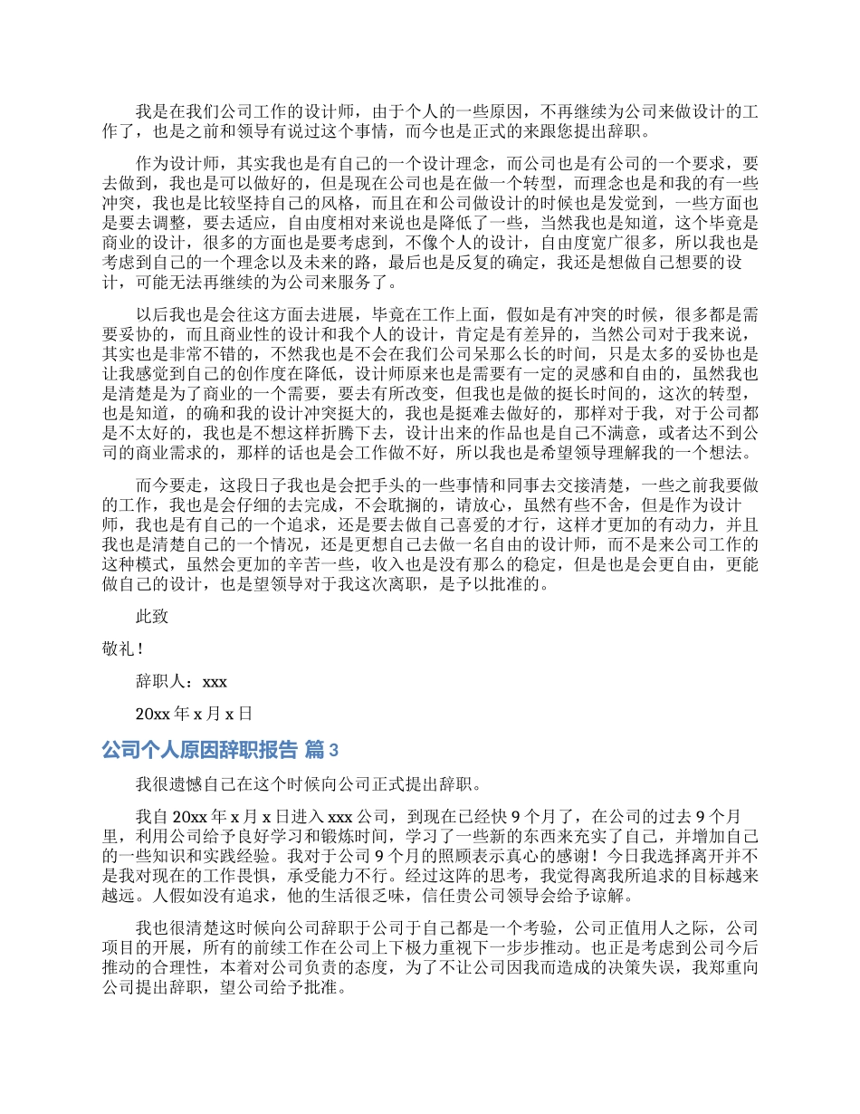 公司个人原因辞职报告模板集锦六篇_第2页