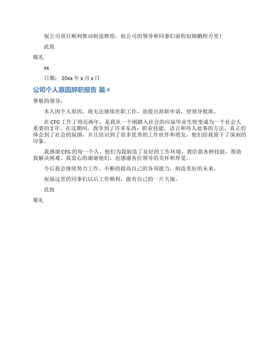 公司个人原因辞职报告模板集锦六篇_第3页