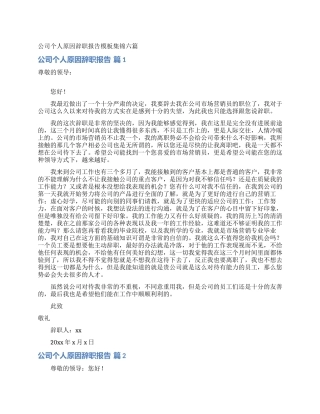 公司个人原因辞职报告模板集锦六篇
