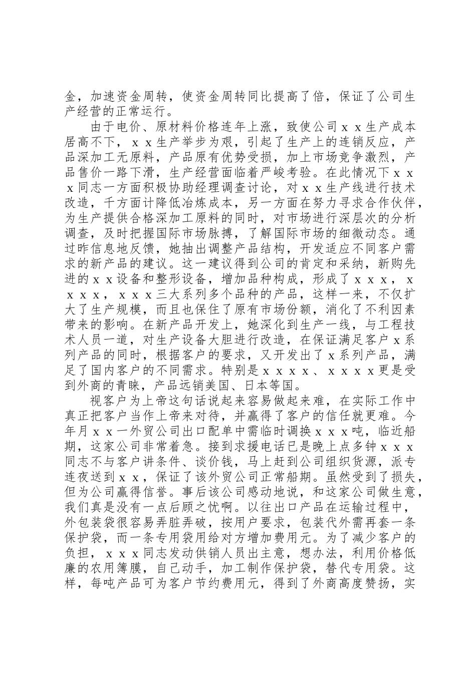 公司主抓供销和经营工作的优秀党员申报材料_第2页