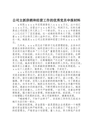公司主抓供销和经营工作的优秀党员申报材料