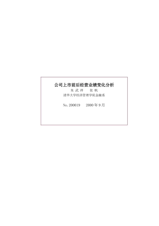 公司上市前后经营业绩变化分析报告