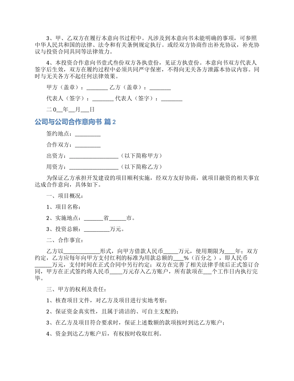 公司与公司合作意向书范文六篇_第3页