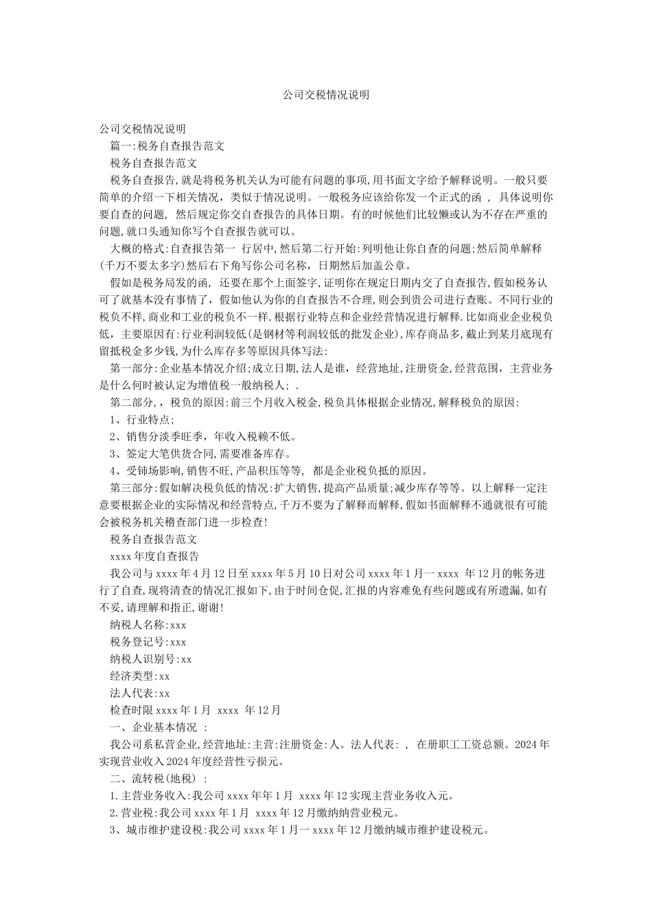 公司交税情况说明_第1页