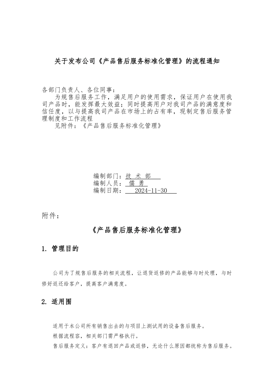 公司产品售后服务标准化管理资料流程图_第1页