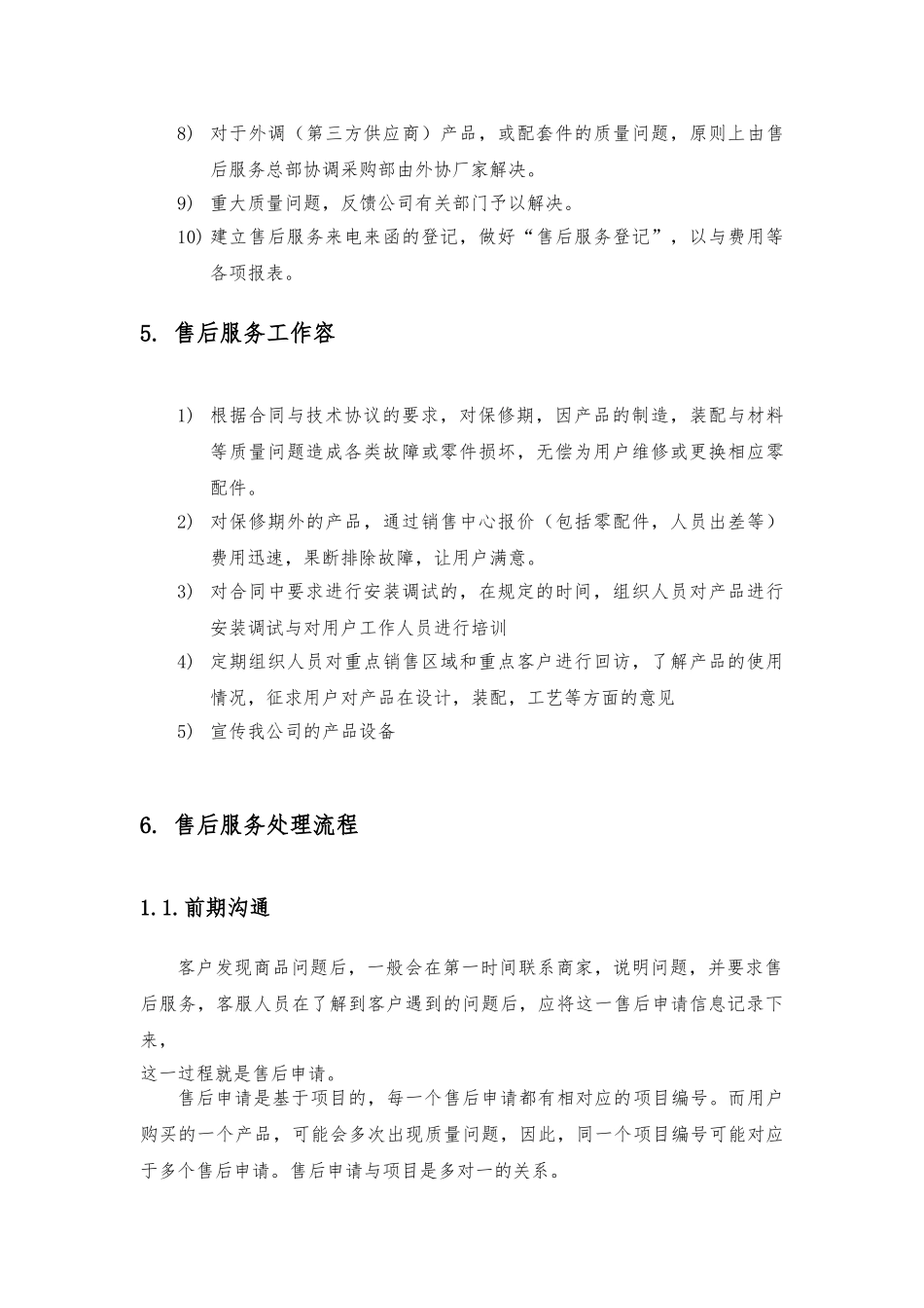 公司产品售后服务标准化管理资料流程图_第3页
