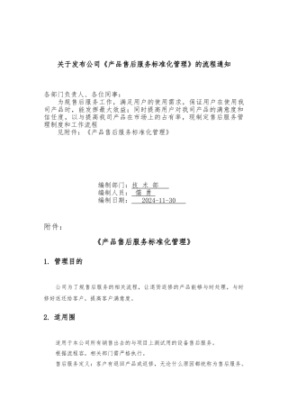 公司产品售后服务标准化管理资料流程图
