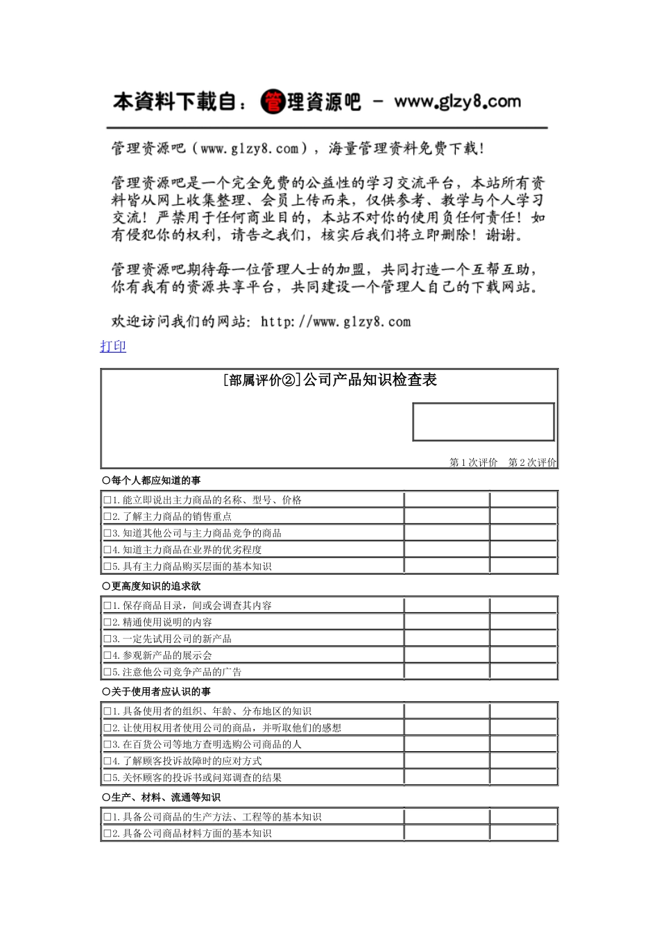公司产品知识检查表_第1页