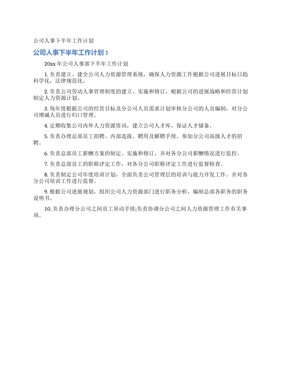 公司人事下半年工作计划_第1页