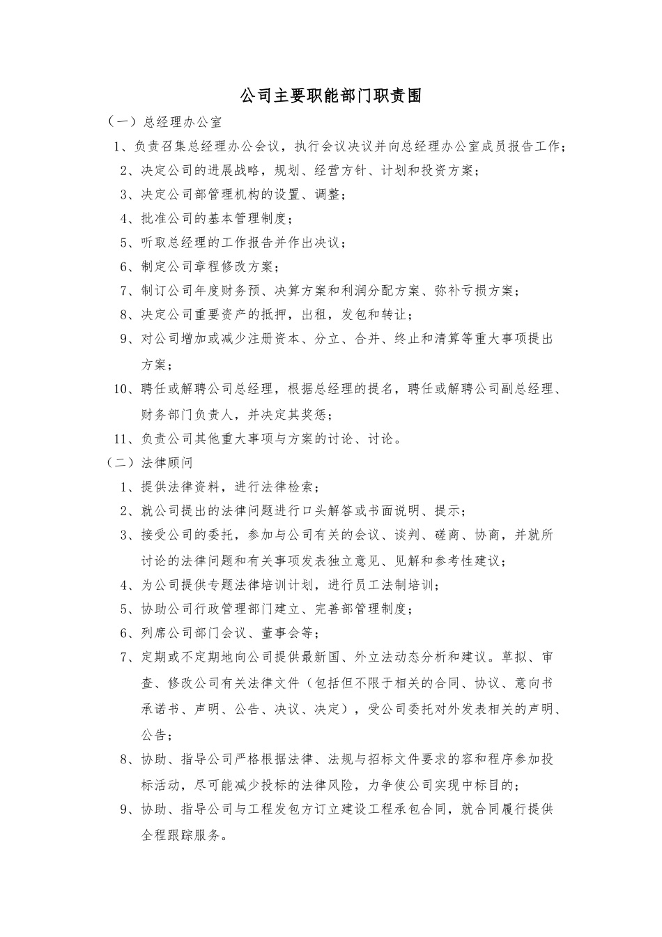 公司主要职能部门职责范围_第1页