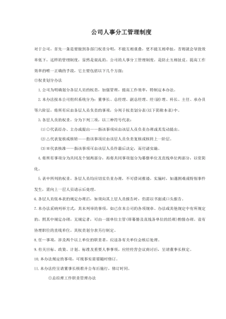 公司人事分工管理制度