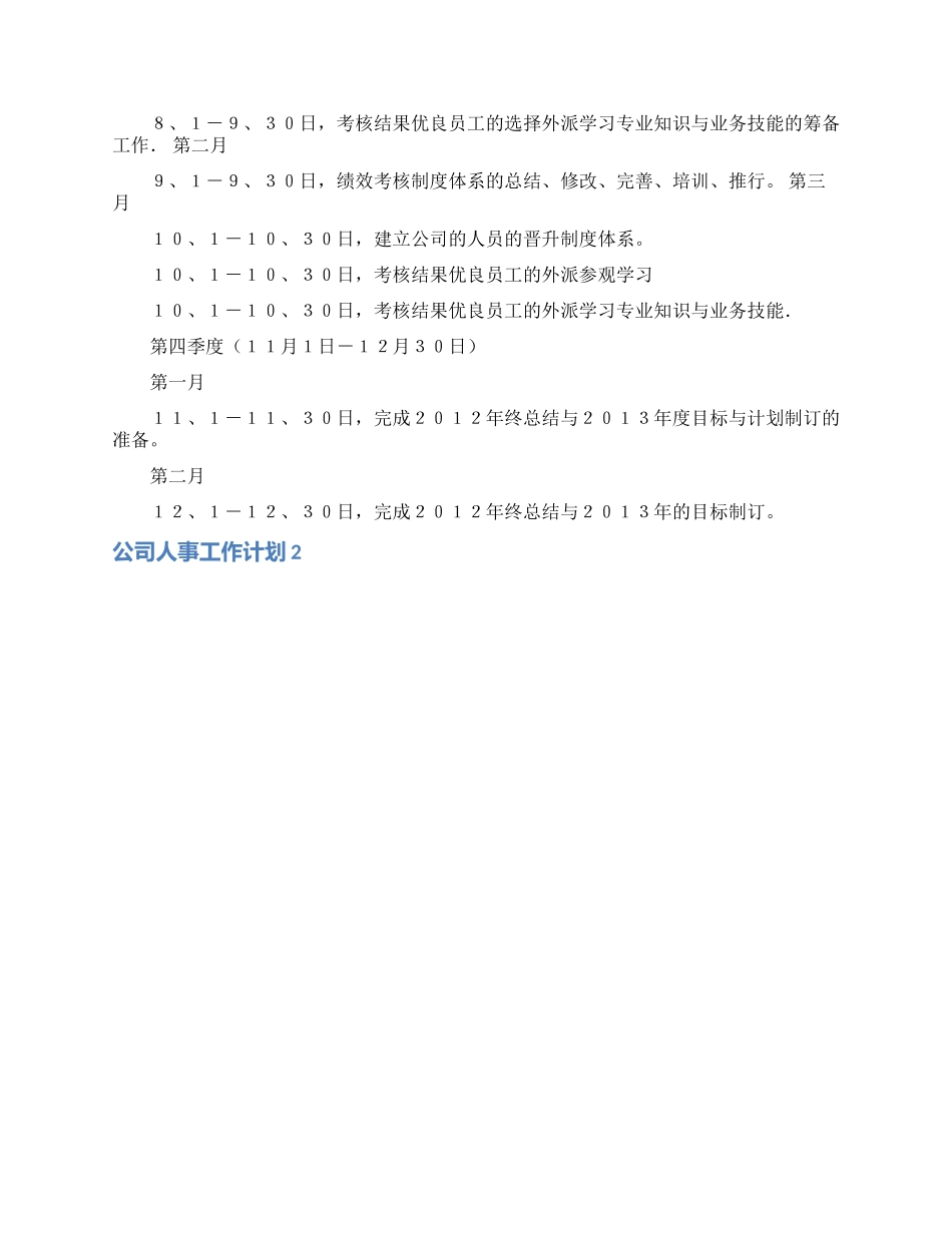 公司人事工作计划15篇_第2页