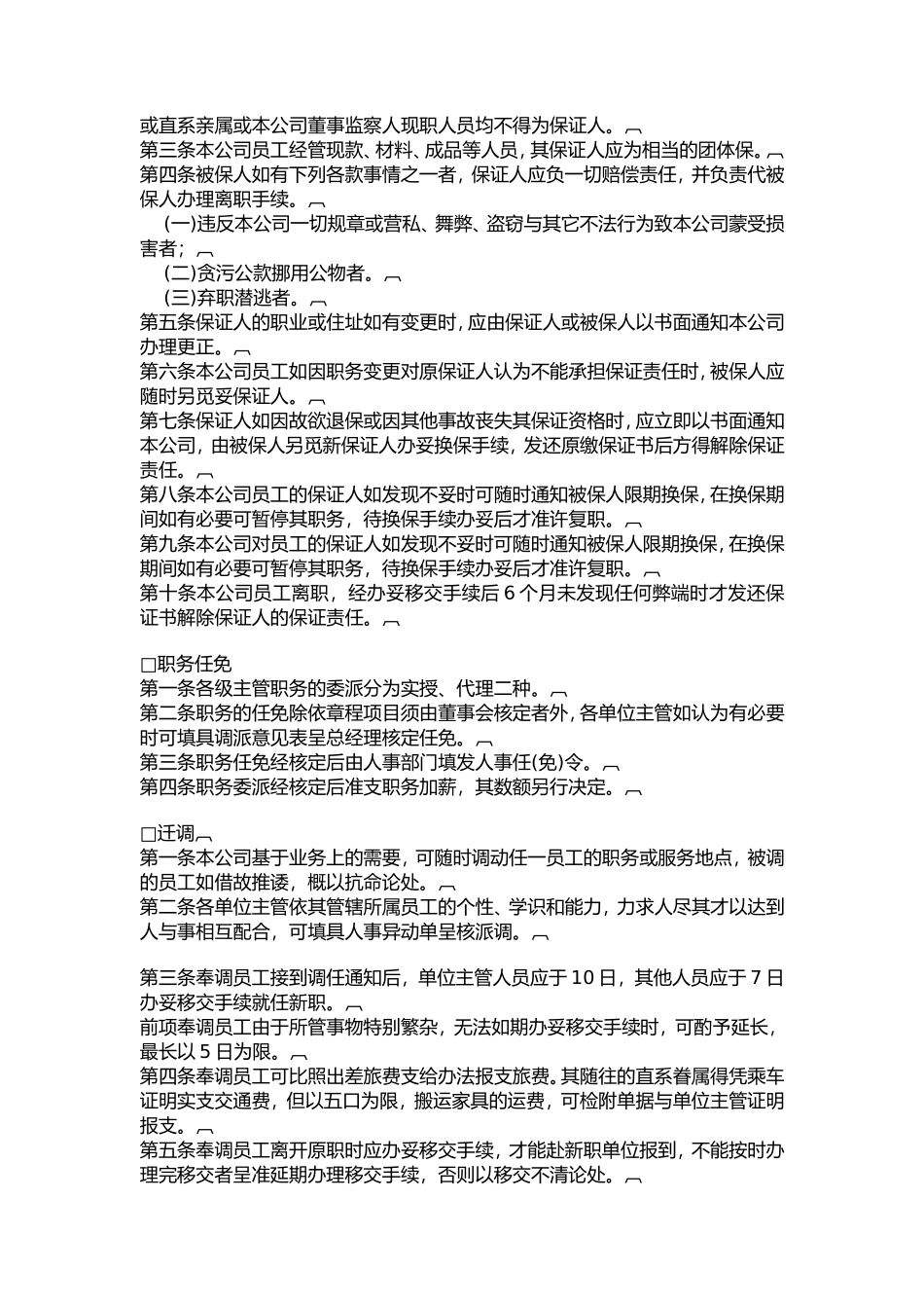 公司人事管理制度实施细则_第2页