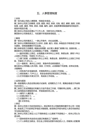 公司人事管理制度实施细则