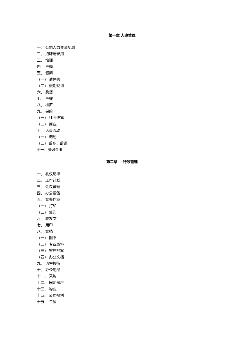 公司人事管理范本_第1页