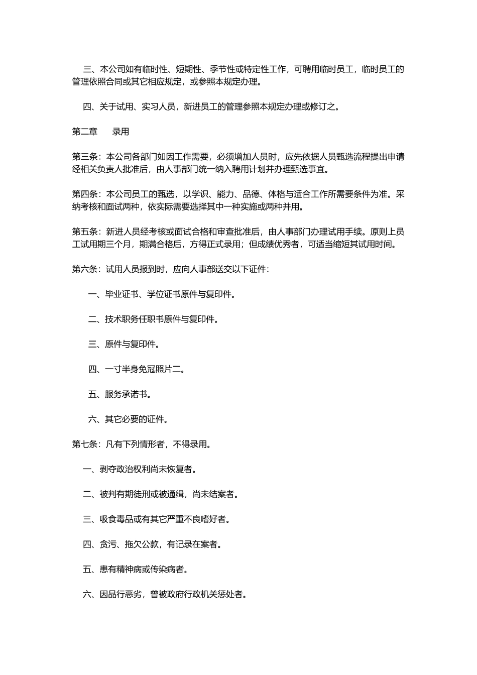 公司人事管理制度汇编_第2页