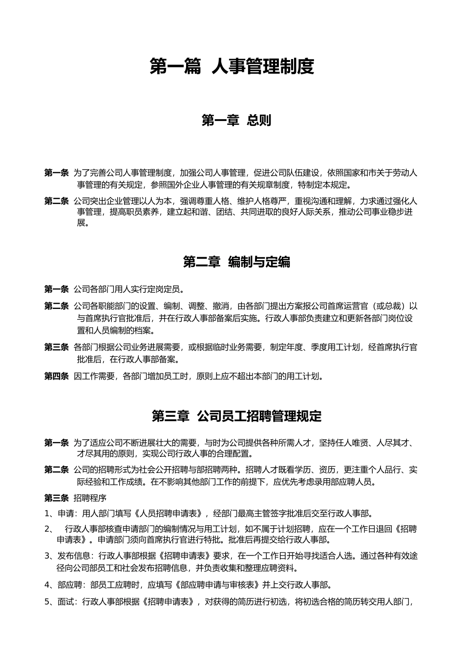 公司人事管理制度汇总_第1页