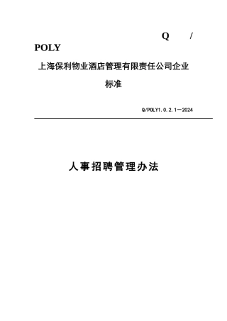 公司人事招聘管理办法