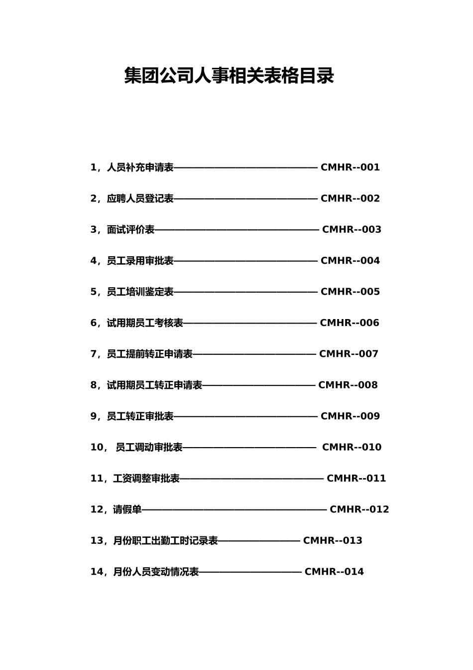 公司人事相关表格汇总_第1页