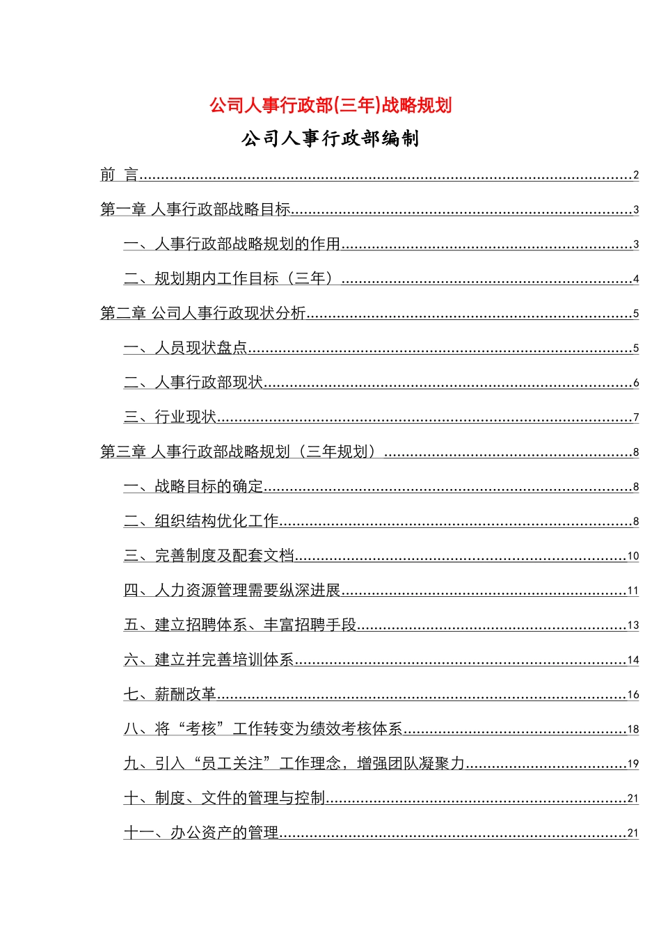 公司人事行政部三年战略规划_第1页