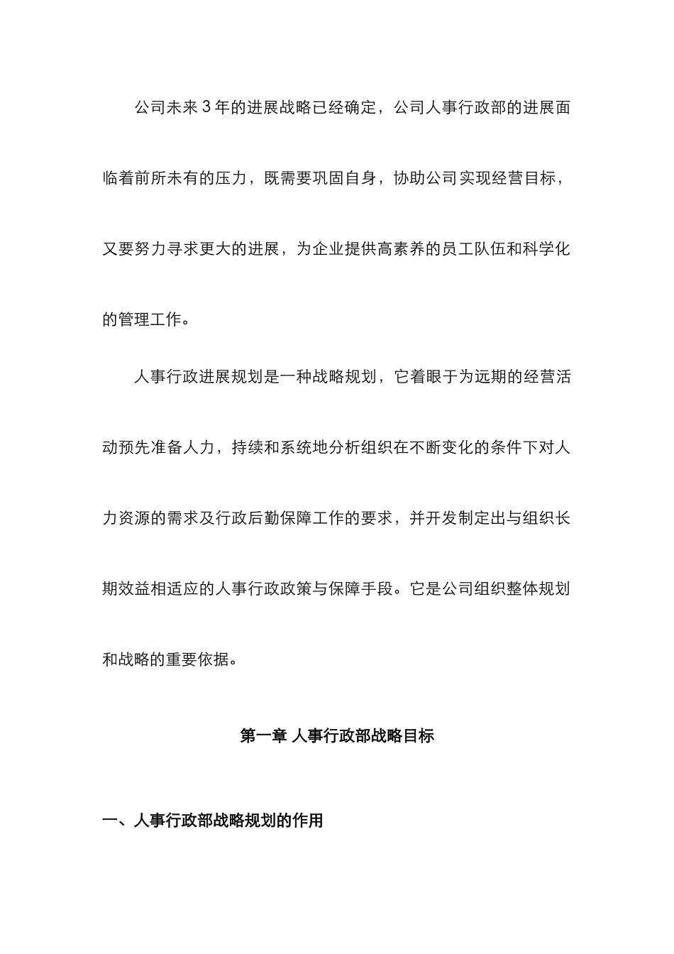 公司人事行政部三年战略规划_第3页