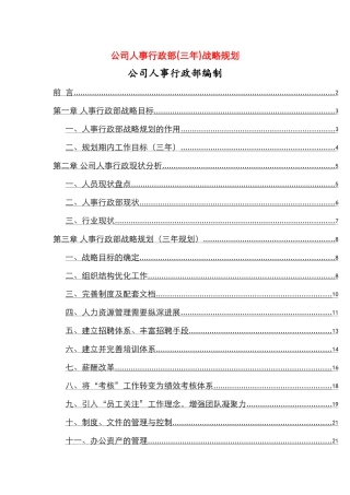 公司人事行政部三年战略规划
