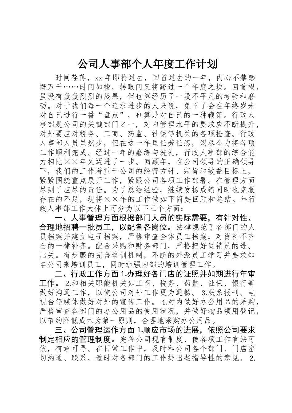 公司人事部个人年度工作计划_第1页