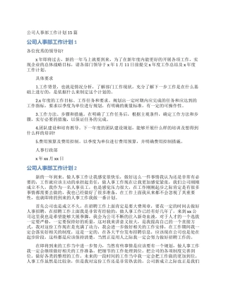 公司人事部工作计划15篇